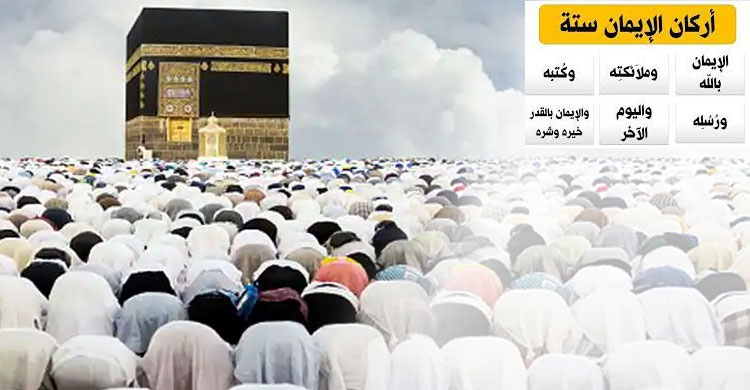 যে ৬ বিষয়ে বিশ্বাস না থাকলে মুসলিম হওয়া যাবে না