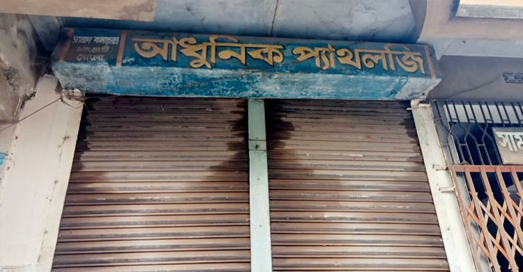 সংবাদ প্রকাশের পর ‘আধুনিক প্যাথলজি’ সিলগালা