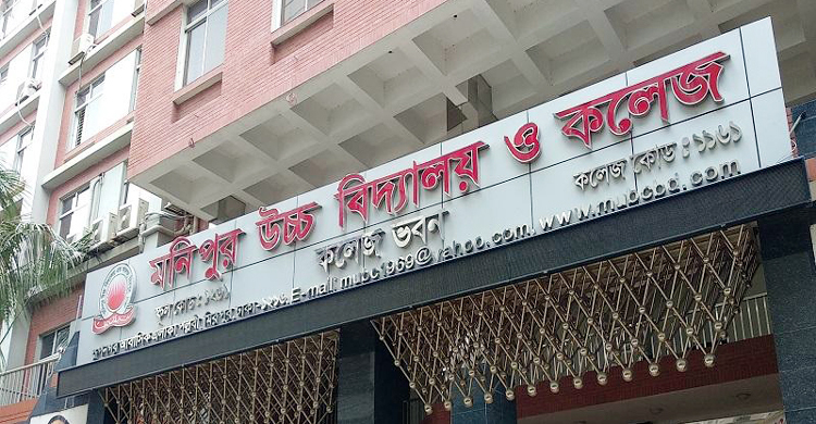 মিরপুরের মনিপুর উচ্চ বিদ্যালয় ও কলেজকে লিগ্যাল নোটিশ