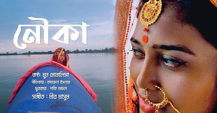 প্রকাশ হয়েছে মুনের নৌকা