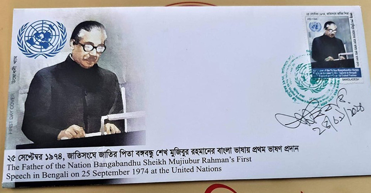 জাতিসংঘে বঙ্গবন্ধুর বাংলায় ভাষণ উপলক্ষে স্মারক ডাকটিকিট