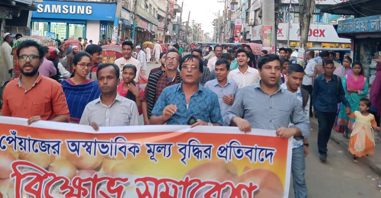 পেঁয়াজের মূল্যবৃদ্ধির প্রতিবাদে বিক্ষোভ