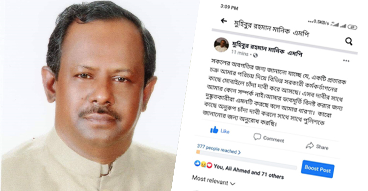 ‘আমি এমপি মানিক বলছি’ কল থেকে সতর্ক থাকার আহ্বান