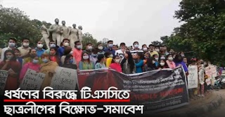 ধর্ষণের বিরুদ্ধে টিএসসিতে ছাত্রলীগের বিক্ষোভ-সমাবেশ | ২৭ সেপ্টেম্বর ২০২০
