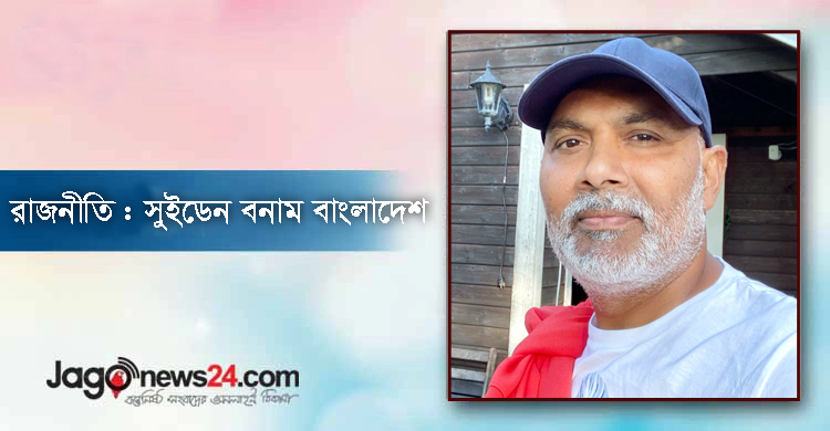 রাজনীতি : সুইডেন বনাম বাংলাদেশ