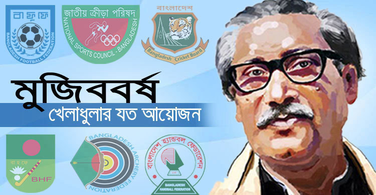 ‘মুজিববর্ষের’ খেলাধুলা হতে পারে স্বাধীনতার সুবর্ণ জয়ন্তীতে!