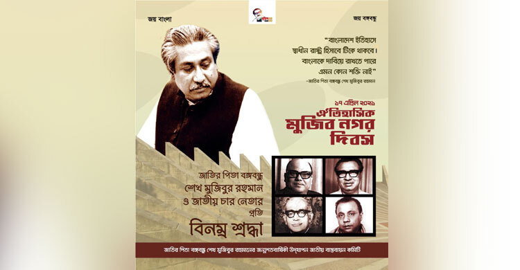 ঐতিহাসিক মুজিবনগর দিবস উপলক্ষে ই-পোস্টার প্রকাশ