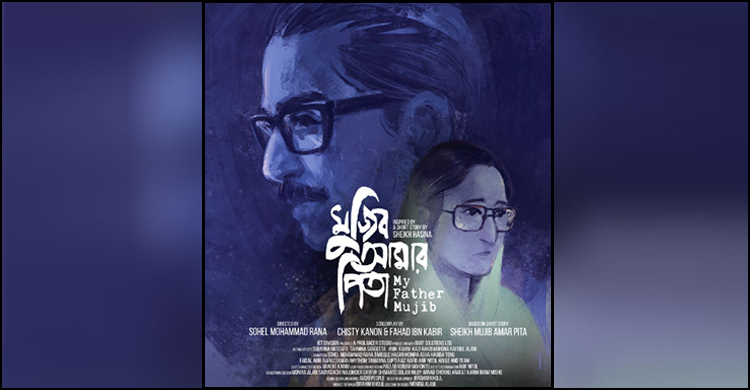 ‘মুজিব আমার পিতা’ দেখবেন আজ বিশেষ অতিথিরা, মুক্তি ১ অক্টোবর