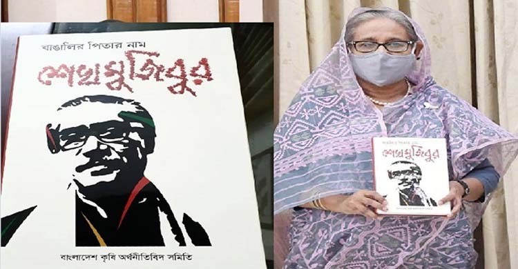 ‘বাঙালির পিতার নাম শেখ মুজিবুর’ গ্রন্থের মোড়ক উন্মোচন
