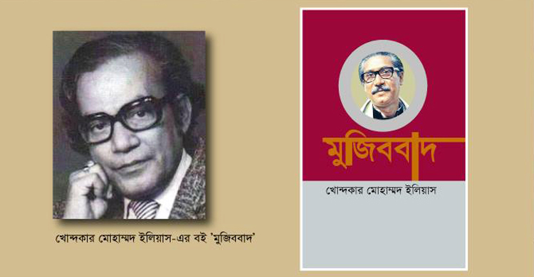 ৪৮ বছর পর প্রকাশ হচ্ছে ‘মুজিববাদ’