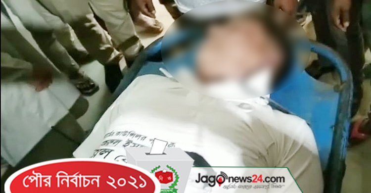 কাউন্সিলর প্রার্থীর সমর্থকদের সংঘর্ষে নিহত ১