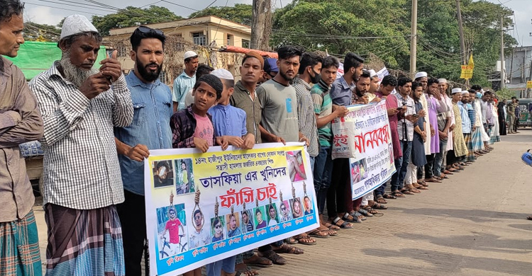 শিশু তাসপিয়ার খুনিদের গ্রেফতার দাবিতে মানববন্ধন