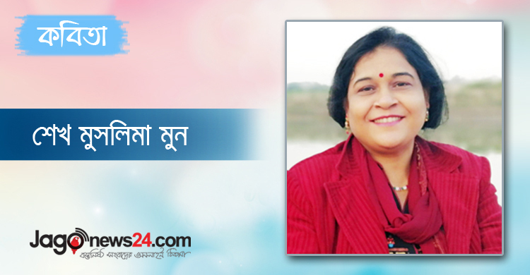 শেখ মুসলিমা মুন এর কবিতা