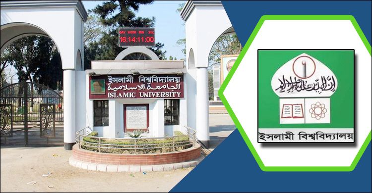 উপ-উপাচার্য ও কোষাধ্যক্ষ শূন্য ইসলামী বিশ্ববিদ্যালয়