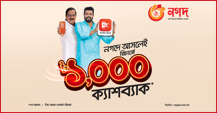 নগদ দিচ্ছে মোবাইল রিচার্জে ১০০০ টাকা ক্যাশব্যাক