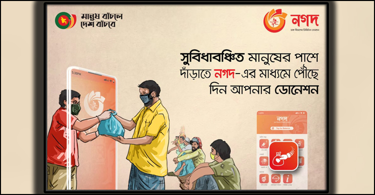 ‘নগদ’-এর মাধ্যমে মুহূর্তেই দেয়া যাবে জাকাত-ফিতরা