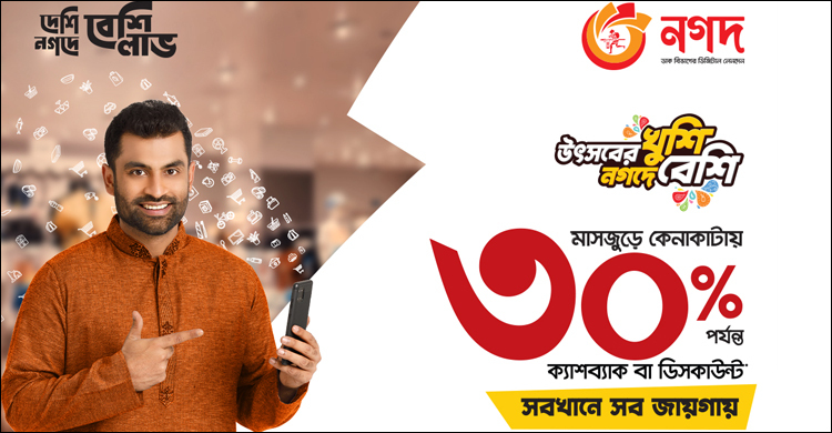 ঈদ কেনাকাটায় নগদ পেমেন্টে ৩০ শতাংশ ক্যাশব্যাক