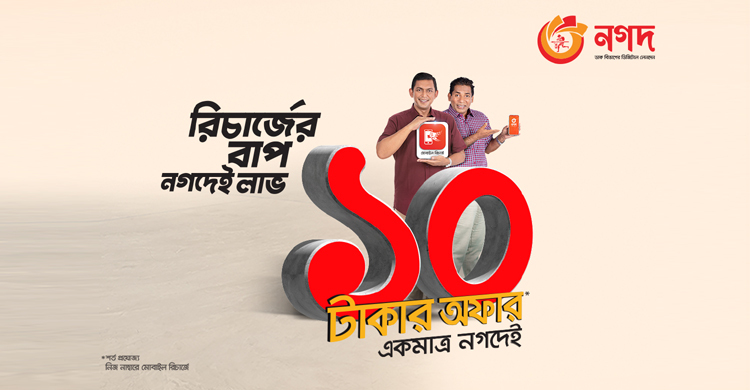 ‘নগদ’ নিয়ে এলো মোবাইল রিচার্জে ১০ টাকার অফার