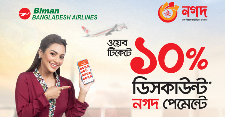 নগদ পেমেন্টে বিমানের টিকিট কিনলে ১০ শতাংশ ছাড়