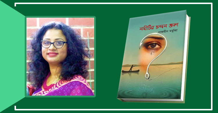 নাজমীন মর্তুজার ‘নদীটির চন্দন জল’