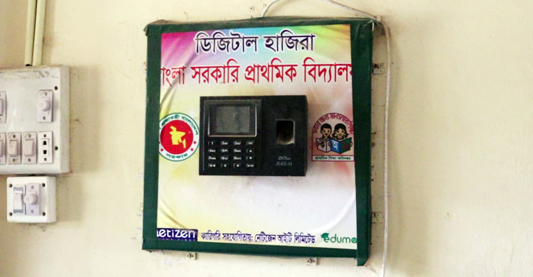 নওগাঁয় কাজে আসছে না প্রাথমিক শিক্ষকদের ডিজিটাল হাজিরা মেশিন