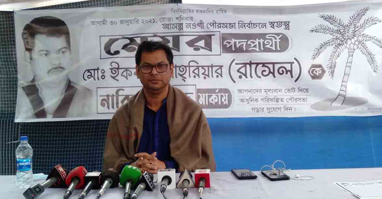 নওগাঁ পৌর নির্বাচনের স্বতন্ত্র প্রার্থীর ইশতেহার ঘোষণা