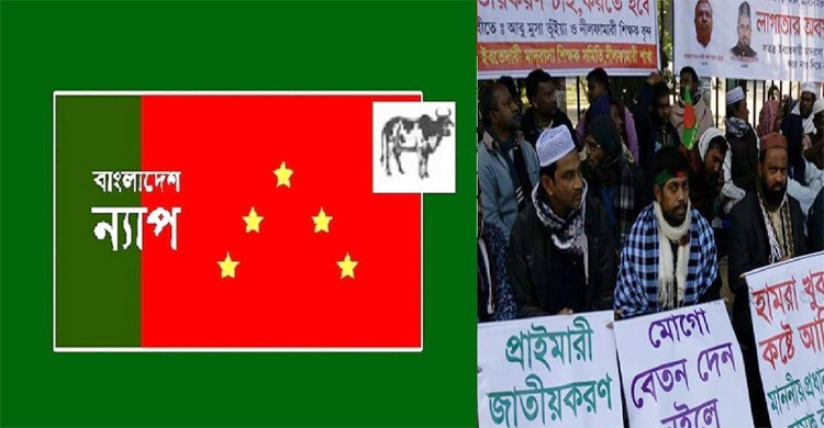 ইবতেদায়ি শিক্ষকদের দাবি মেনে নেয়ার আহ্বান ন্যাপ’র