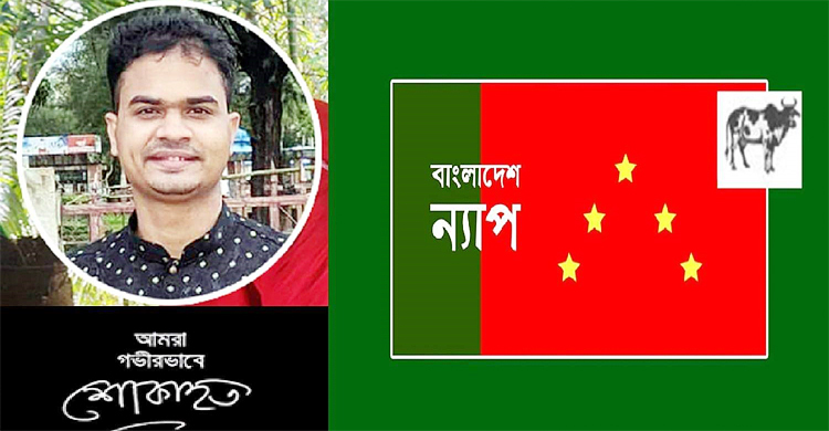 অপরাজনীতির নির্মম বলি সাংবাদিক মুজাক্কির : ন্যাপ