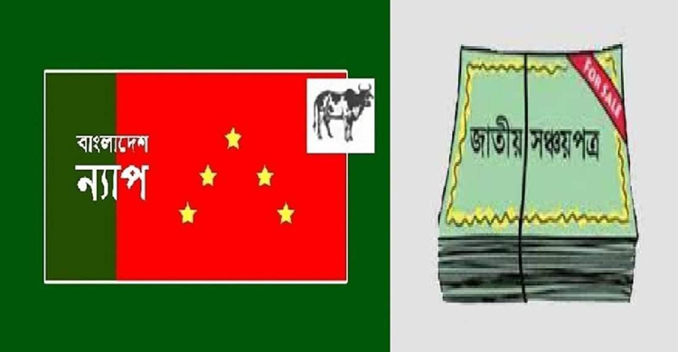সঞ্চয়পত্রের মুনাফা কমানোর সিদ্ধান্ত নির্দয় নিষ্ঠুরতা: ন্যাপ