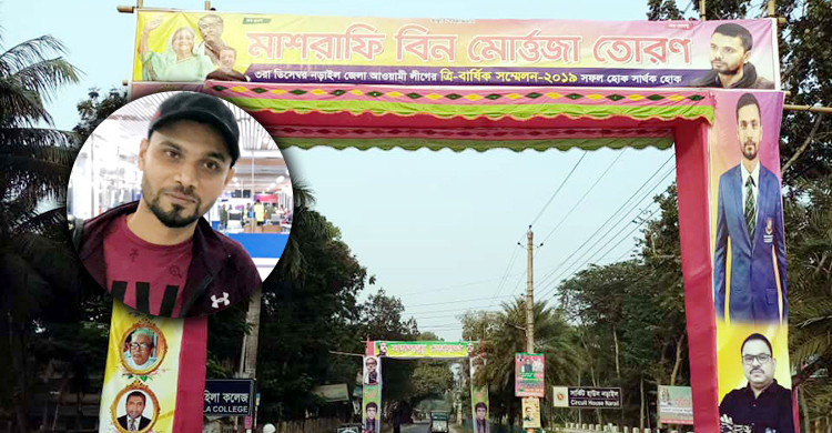 নড়াইল আ.লীগের কমিটিতে আসছেন মাশরাফি!