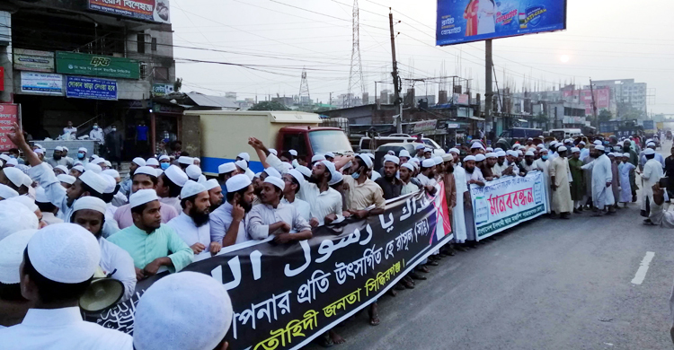 মহানবীর (সা.) ব্যঙ্গচিত্র প্রদর্শনের প্রতিবাদে বিক্ষোভ