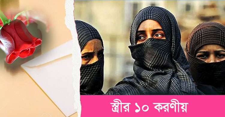 পরকীয়া ঠেকাতে ১০ নির্দেশনা