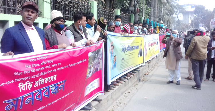 ৬ দাবিতে বিড়ি শ্রমিকদের মানববন্ধন
