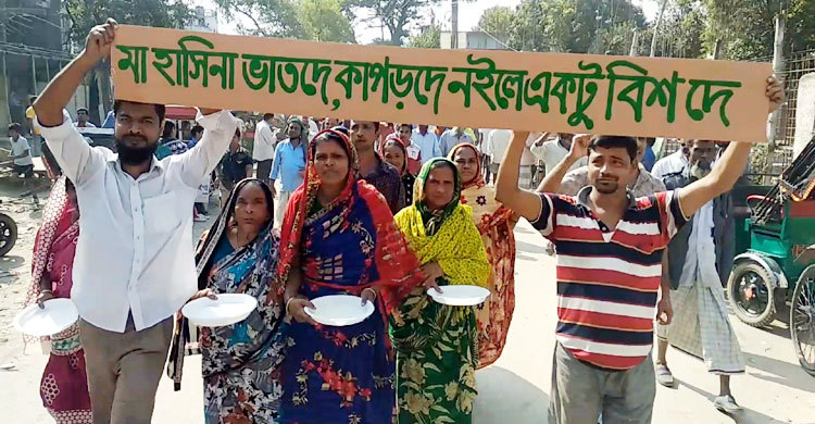 ‘মা হাসিনা ভাত দে, কাপড় দে নইলে একটু বিষ দে’