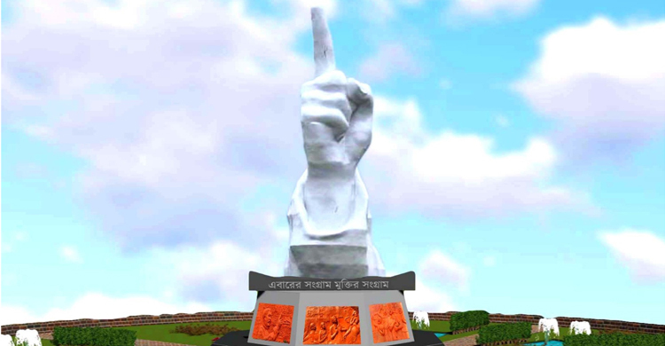 উদ্বোধনের অপেক্ষায় দেশের প্রথম তর্জনী ভাস্কর্য