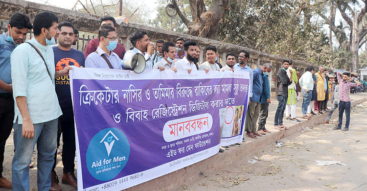 নাসির-তামিমার বিরুদ্ধে মামলার সুষ্ঠু তদন্তের দাবিতে মানববন্ধন