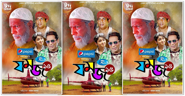 ‘যমজ ১৫’ দেখা যাবে আজ