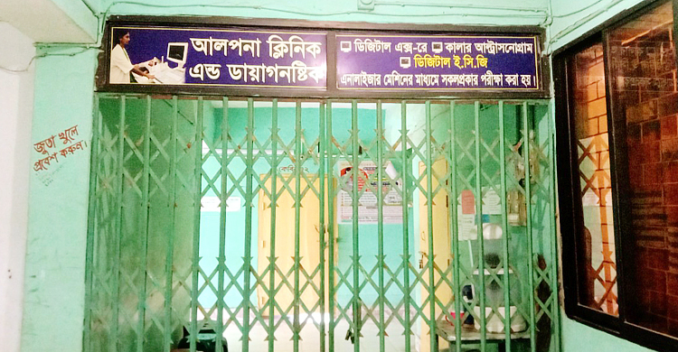 নাটোরে বন্ধ করে দেওয়া হলো অবৈধ ৬ ক্লিনিক