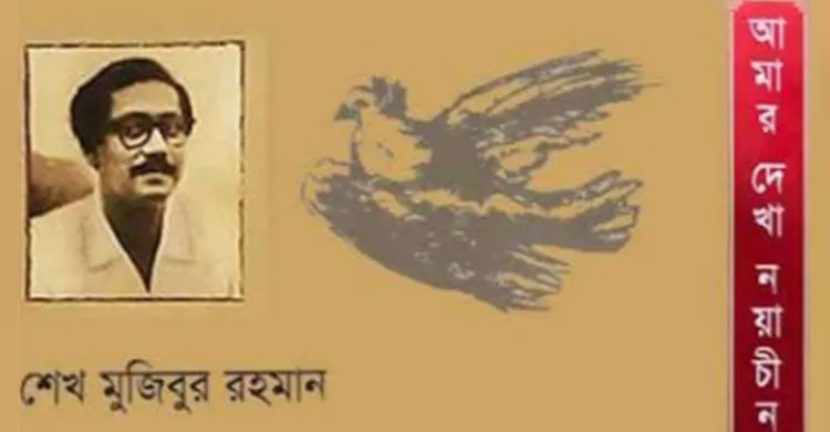 ‘আমার দেখা নয়াচীন’ একজন রাজনীতিকের নিবিড় পর্যবেক্ষণ