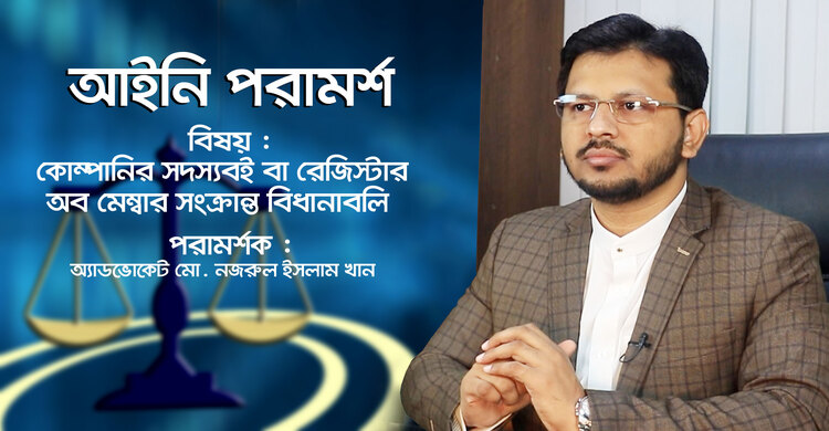 কোম্পানির সদস্যবই বা রেজিস্টার অব মেম্বার সংক্রান্ত বিধানাবলি | আইনি পরামর্শ
