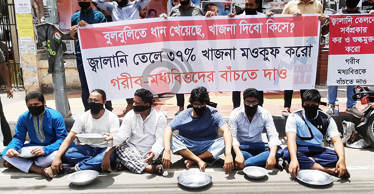 জ্বালানি তেলের শুল্ক-কর প্রত্যাহারে এনবিআরের সামনে মানববন্ধন