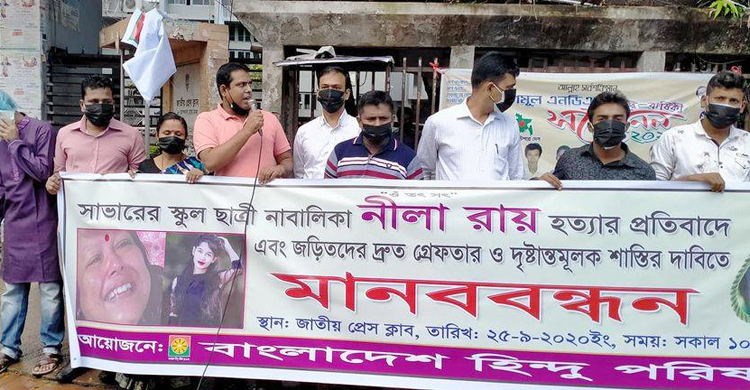 নীলা রায় হত্যার বিচার ও সংখ্যালঘু সুরক্ষা আইন বাস্তবায়নের দাবি