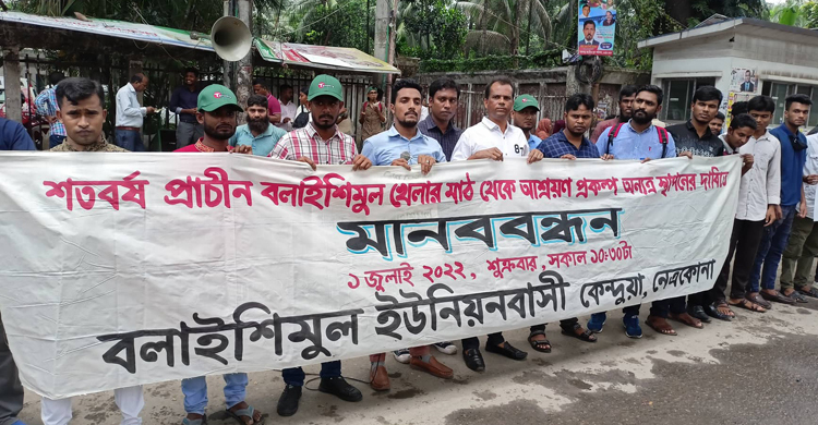 নেত্রকোনার বলাইশিমুল মাঠে আশ্রয়ণ প্রকল্প না করার দাবি