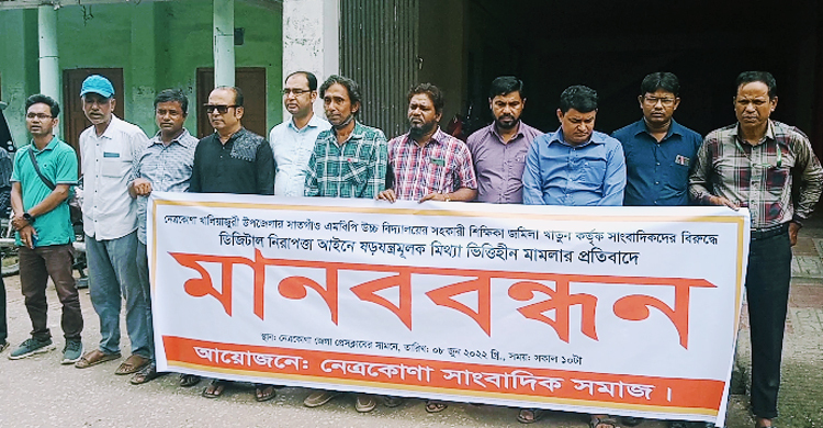 নেত্রকোনায় তিন সাংবাদিকের বিরুদ্ধে মামলার প্রতিবাদে মানববন্ধন