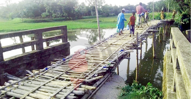সেতু পার হতে লাগে সাঁকো!