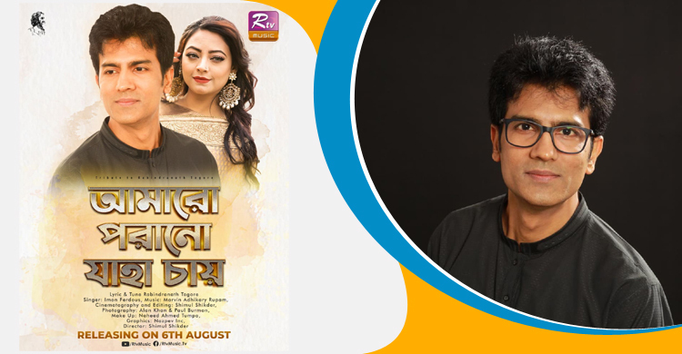 আমারো পরাণো যাহা চায় নিয়ে আসছেন ইমন ফেরদৌস