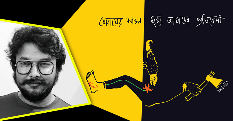 যোবায়ের শাওনের ‘মৃত্যু আমাদের প্রতিবেশী’তে মহামারির বেদনা