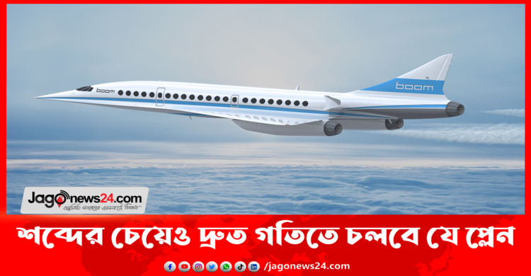 শব্দের চেয়েও দ্রুত গতিতে চলবে যে প্লেন
