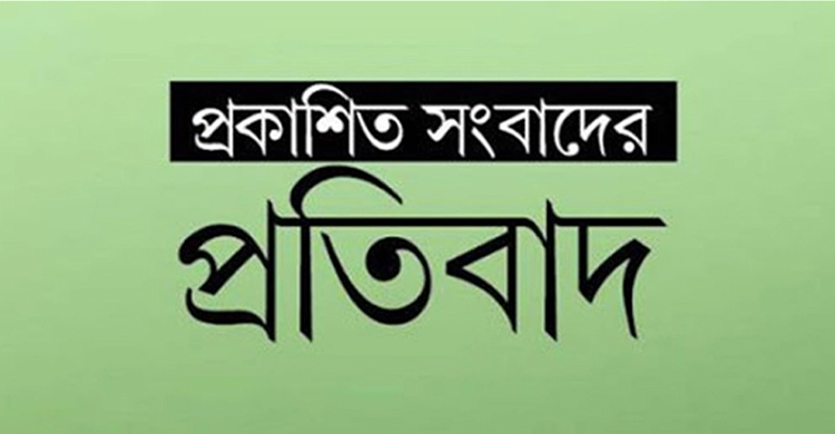 প্রকাশিত সংবাদের প্রতিবাদ