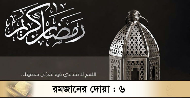 রাগ সৃষ্টি করে এমন কাজ থেকে বেঁচে থাকার দোয়া
